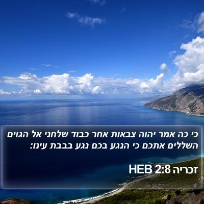 זכריה 2:8 HEB Bible Verse Image