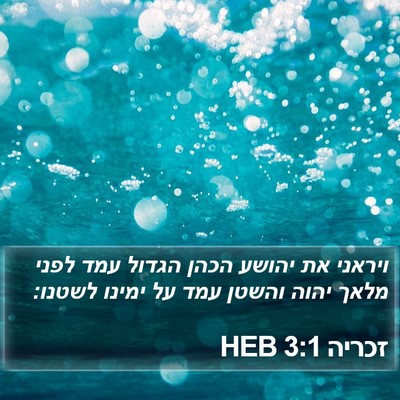 זכריה 3:1 HEB Bible Verse Image