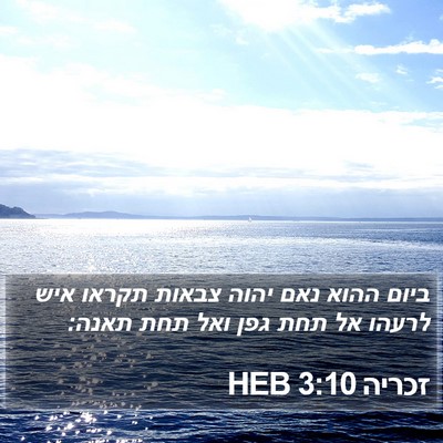 זכריה 3:10 HEB Bible Verse Image