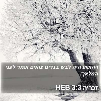 זכריה 3:3 HEB Bible Verse Image