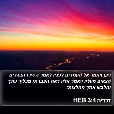 זכריה 3:4 HEB Bible Verse Image