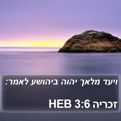 זכריה 3:6 HEB Bible Verse Image