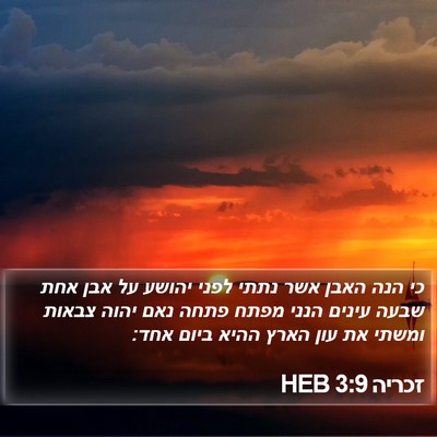 זכריה 3:9 HEB Bible Verse Image