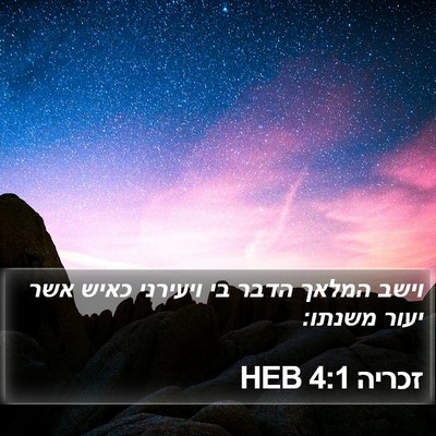 זכריה 4:1 HEB Bible Verse Image