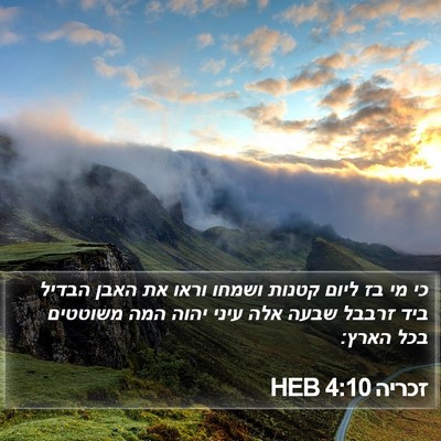 זכריה 4:10 HEB Bible Verse Image