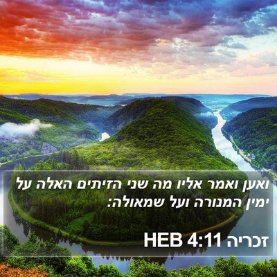זכריה 4:11 HEB Bible Verse Image