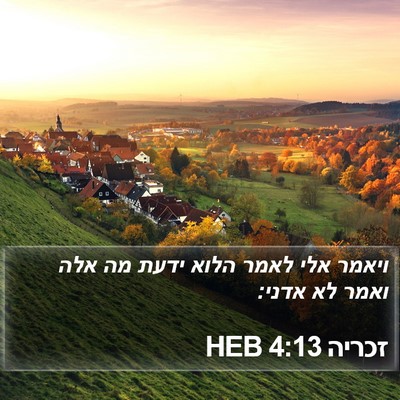 זכריה 4:13 HEB Bible Verse Image