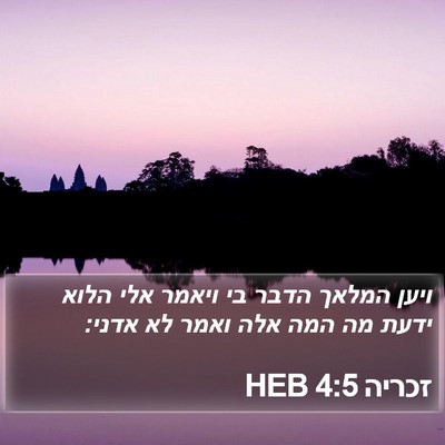 זכריה 4:5 HEB Bible Verse Image