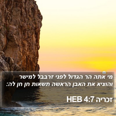 זכריה 4:7 HEB Bible Verse Image