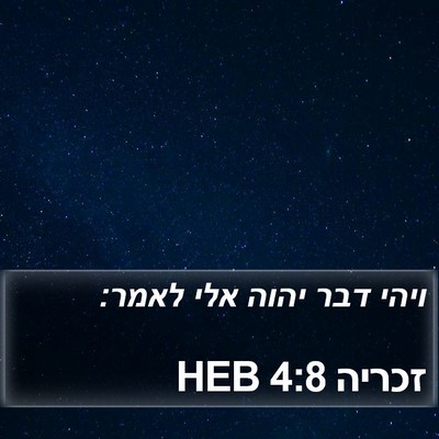 זכריה 4:8 HEB Bible Verse Image