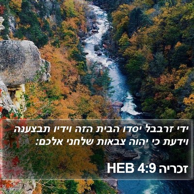 זכריה 4:9 HEB Bible Verse Image