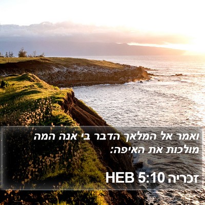 זכריה 5:10 HEB Bible Verse Image
