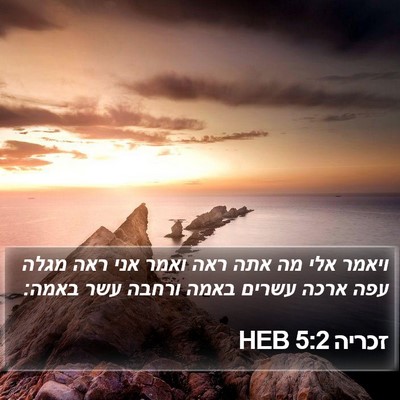 זכריה 5:2 HEB Bible Verse Image