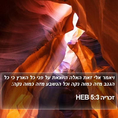 זכריה 5:3 HEB Bible Verse Image