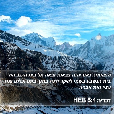 זכריה 5:4 HEB Bible Verse Image