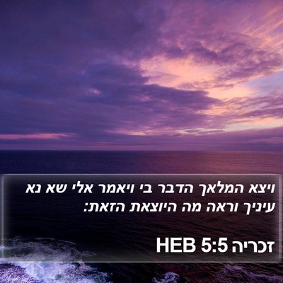 זכריה 5:5 HEB Bible Verse Image