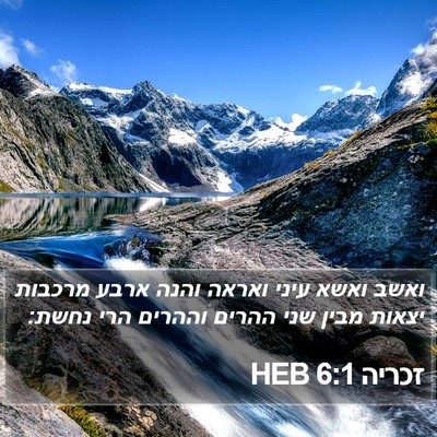 זכריה 6:1 HEB Bible Verse Image