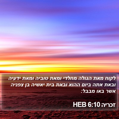 זכריה 6:10 HEB Bible Verse Image