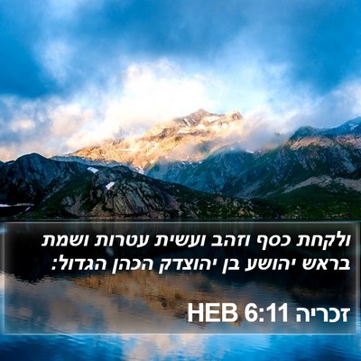 זכריה 6:11 HEB Bible Verse Image