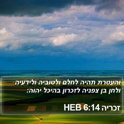 זכריה 6:14 HEB Bible Verse Image