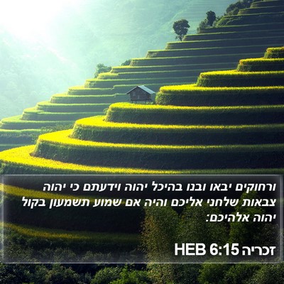 זכריה 6:15 HEB Bible Verse Image