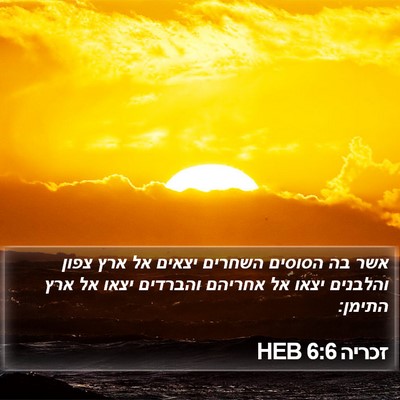זכריה 6:6 HEB Bible Verse Image