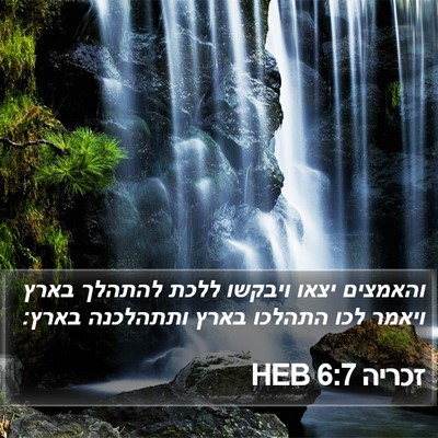 זכריה 6:7 HEB Bible Verse Image