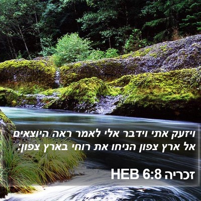 זכריה 6:8 HEB Bible Verse Image