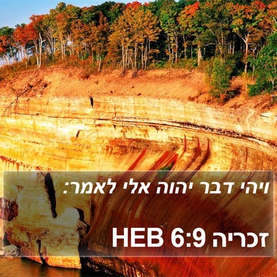 זכריה 6:9 HEB Bible Verse Image
