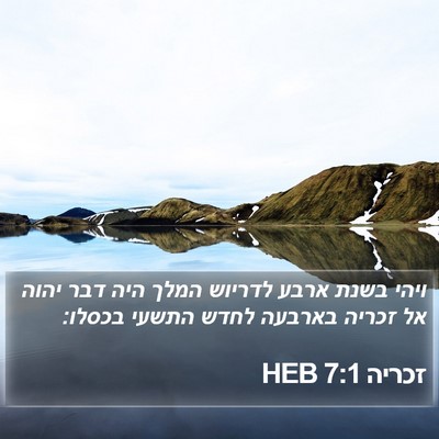 זכריה 7:1 HEB Bible Verse Image