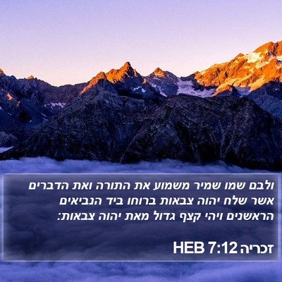 זכריה 7:12 HEB Bible Verse Image