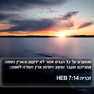 זכריה 7:14 HEB Bible Verse Image