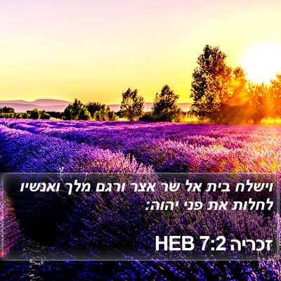 זכריה 7:2 HEB Bible Verse Image