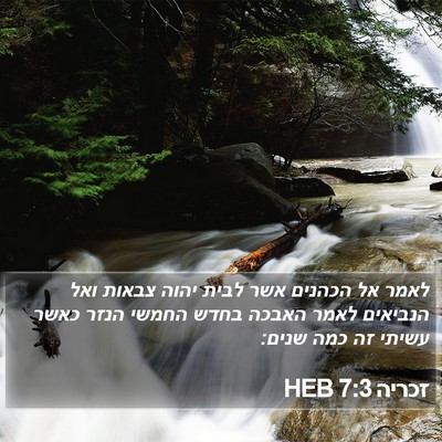 זכריה 7:3 HEB Bible Verse Image