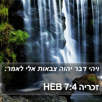 זכריה 7:4 HEB Bible Verse Image