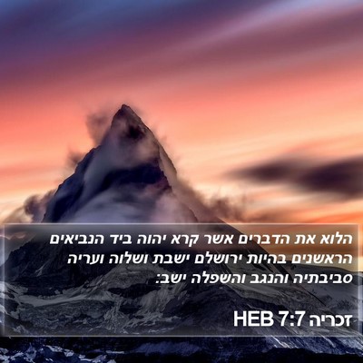 זכריה 7:7 HEB Bible Verse Image
