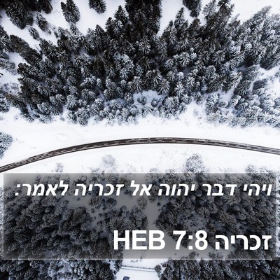 זכריה 7:8 HEB Bible Verse Image