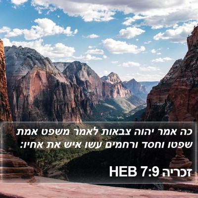זכריה 7:9 HEB Bible Verse Image