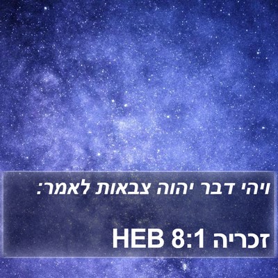 זכריה 8:1 HEB Bible Verse Image