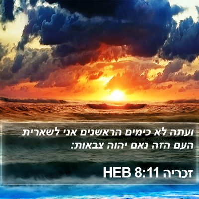 זכריה 8:11 HEB Bible Verse Image