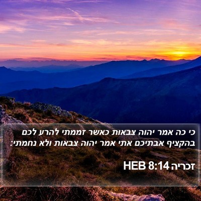 זכריה 8:14 HEB Bible Verse Image