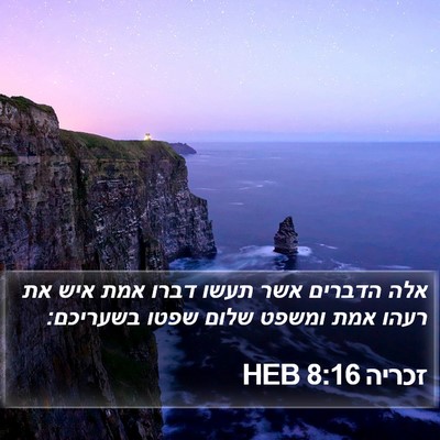 זכריה 8:16 HEB Bible Verse Image