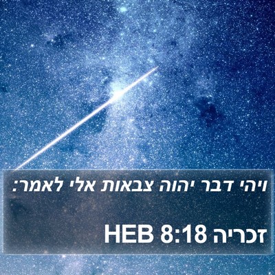 זכריה 8:18 HEB Bible Verse Image