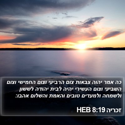זכריה 8:19 HEB Bible Verse Image