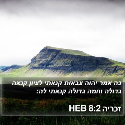 זכריה 8:2 HEB Bible Verse Image