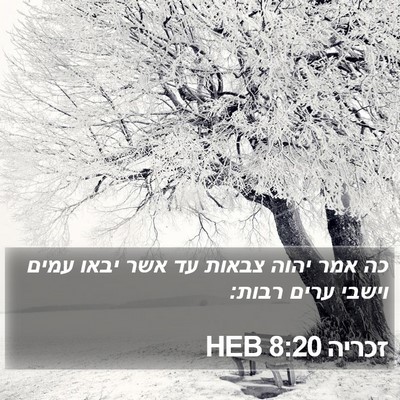 זכריה 8:20 HEB Bible Verse Image