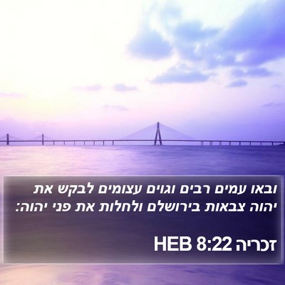 זכריה 8:22 HEB Bible Verse Image