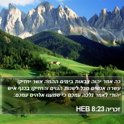 זכריה 8:23 HEB Bible Verse Image