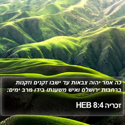 זכריה 8:4 HEB Bible Verse Image