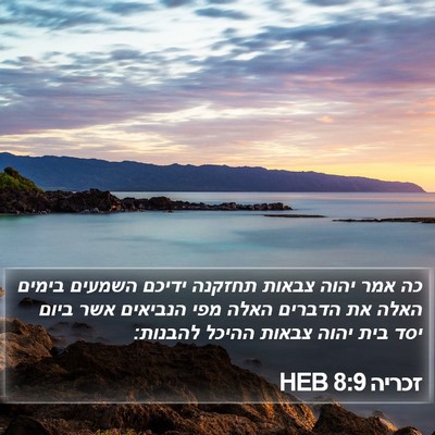 זכריה 8:9 HEB Bible Verse Image